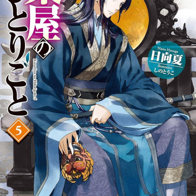 The Apothecary Diaries 5 (Light Novel) (Japanese Edition)