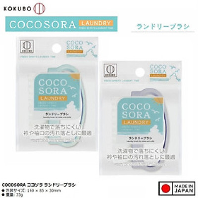 Bàn chải giặt quần áo Kokubo Cocosora - Hàng Nội Địa Nhật Bản