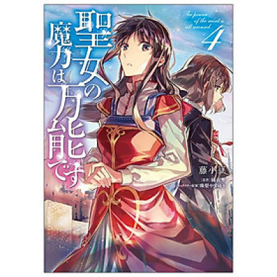 The Power Of The Saint Is All Around 4 (Japanese Edition)