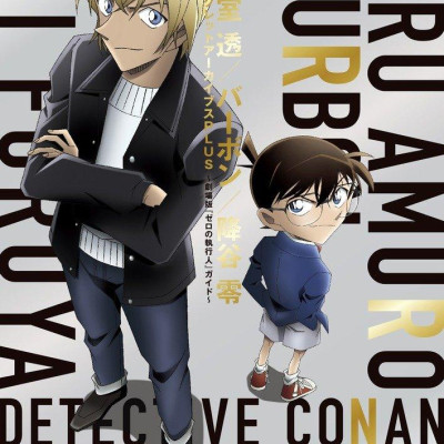 名探偵コナン 安室透/バーボン/降谷零シークレットアーカイブスPLUS: 劇場版『ゼロの執行人』ガイド MEI TANTEI KONAN AMURO TOURU / BA BON / KUDA TANI REISHI