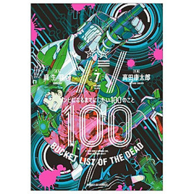 Zom 100: Bucket List Of The Dead 7 (Japanese Edition)