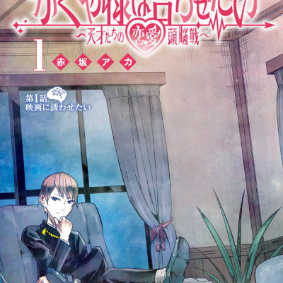 Kaguya-sama: Love Is War 1 (Japanese Edition)