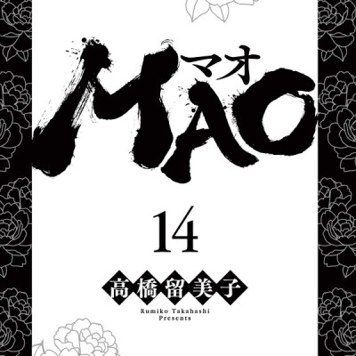 MAO 14 (Japanese Edition)