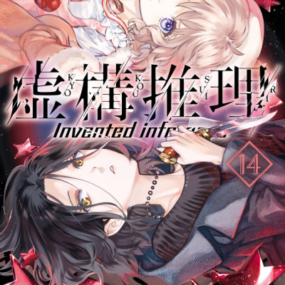 Kyoko Suiri 14 - In/Spectre 14 (Japanese Edition)