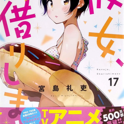 Kanojo, Okari Shimasu 17 (Japanese Edition)