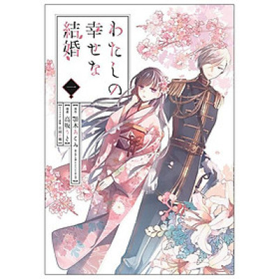 Watashi No Shiawase Na Kekkon 1 - My Happy Marriage 1 (Japanese Edition)
