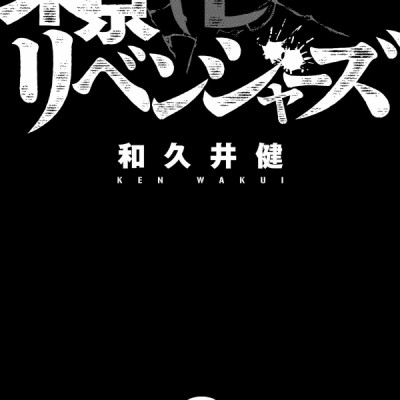 東京卍リベンジャーズ 2