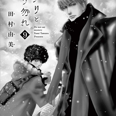 ミステリと言う勿れ 9 - Do Not Say Mystery 9