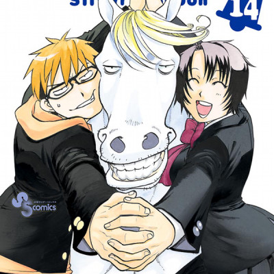 銀の匙 Silver Spoon 14