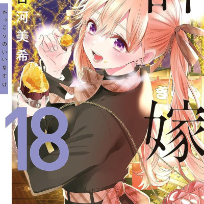 A Couple Of Cuckoos 18 (Japanese Edition)