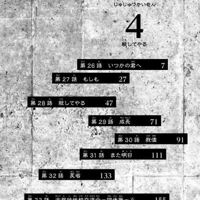 呪術廻戦 4 - JUJUTSU MAWARISEN 4