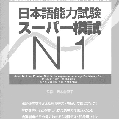 日本語能力試験スーパー模試 N1 - Super N1 Level Practice Test For The Japanese - Language Proficiency Test