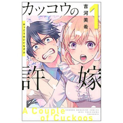 カッコウの許嫁(1) - KAKKOU NO INAZUKE 1