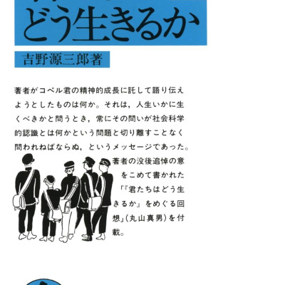 Kimitachi Wa Doo Ikiruka - How Do You Live? (Japanese Edition)