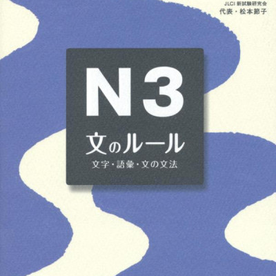 実力アップ!日本語能力試験 N3 文のルール(文字・語彙・文の文法) - The Preparatory Course For The JLPT N3: Grammar Kanji, And Vocabulary
