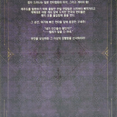 나 혼자만 레벨업 4 (추공 장편소설) - Only I Level Up - Solo Leveling (Fiction Novel)