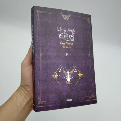 나 혼자만 레벨업 4 (추공 장편소설) - Only I Level Up - Solo Leveling (Fiction Novel)