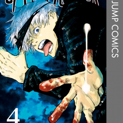 呪術廻戦 4 - JUJUTSU MAWARISEN 4