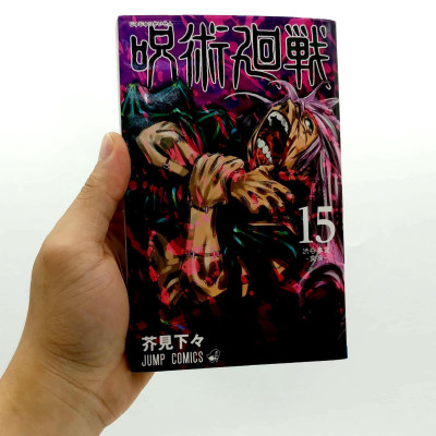 呪術廻戦 15 - Jujutsu Kaisen 15
