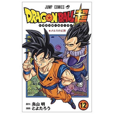 ドラゴンボール超 12