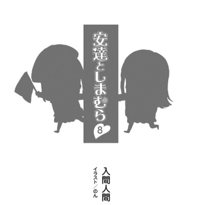 Adachi To Shimamura 8 (Light Novel) (Japanese Edition)