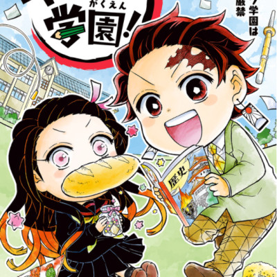 キメツ学園! 1 - Kimetsu Gakuen! 1