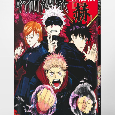 Jujutsu Kaisen Coloring Book - Red (Japanese Edition)