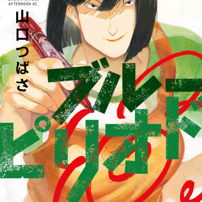 ブルーピリオド 7