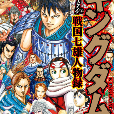 キングダム 公式ガイドブック 第 3 弾 戦国七雄人物録 - Kingdom Official Guidebook Vol.3
