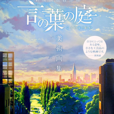 新海誠監督作品 言の葉の庭 美術画集