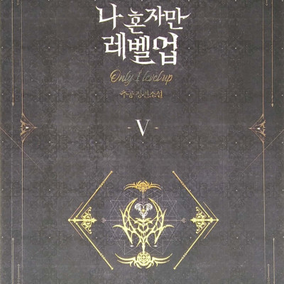 나 혼자만 레벨업 5 (추공 장편소설) - Only I Level Up - Solo Leveling (Fiction Novel)