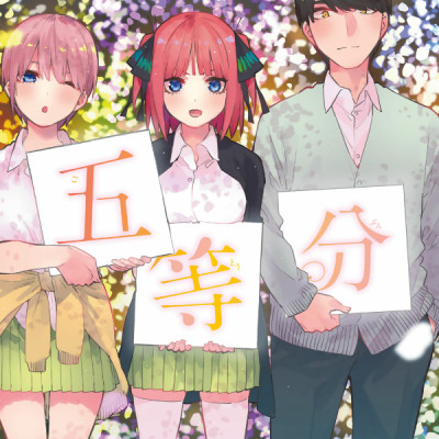 五等分の花嫁 フルカラー版 14