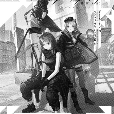 アークナイツ コミックアンソロジー 4 - Ark Knights 4