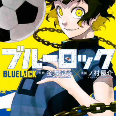 ブルーロック 2 - BLUELOCK