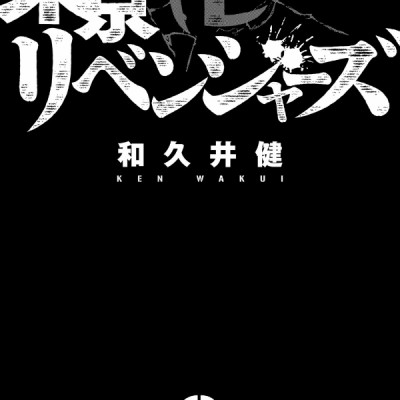 東京卍リベンジャーズ 3