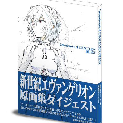 新世紀エヴァンゲリオン原画集ダイジェスト SHIN SEIKI EVANGERION GENGASHUU DAIJESUTO